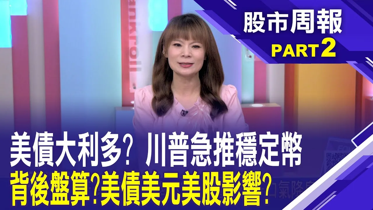 天才法案開啟穩定幣橫空出世 美債危機能解除?穩定幣到底是什麼? 川普大推天才法案的目的?股市周報*曾鐘玉20250629-2(盧昱衡) @ustvbiz