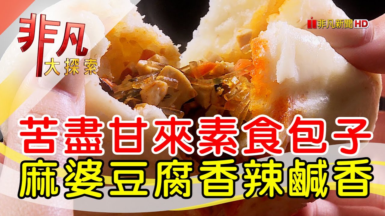 路貴人素食包子饅頭