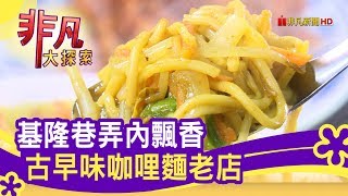 正老牌咖哩麵