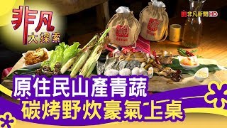 打鹿岸原住民人文主題餐廳