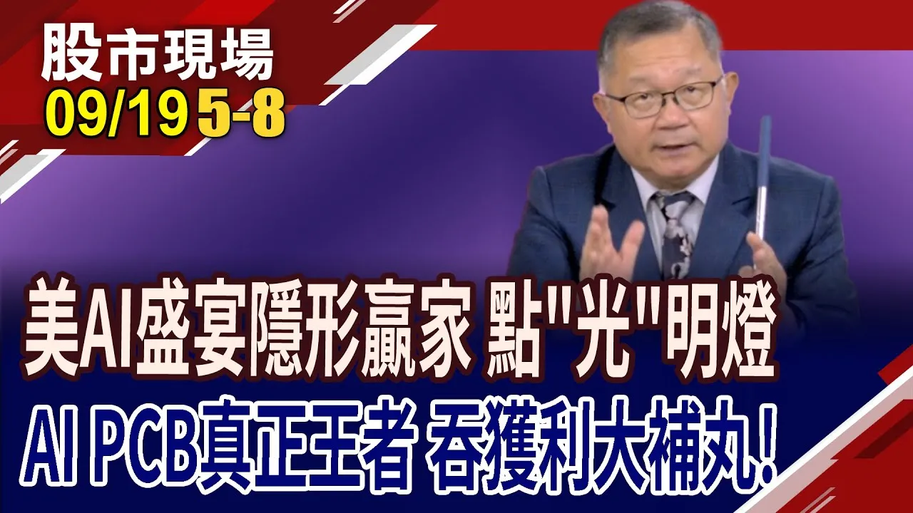 美股AI盛宴的隱形贏家 光通訊撿到槍,股價來勁!Rubin世代AI伺服器來襲 PCB大升級 有人輝黃騰達?