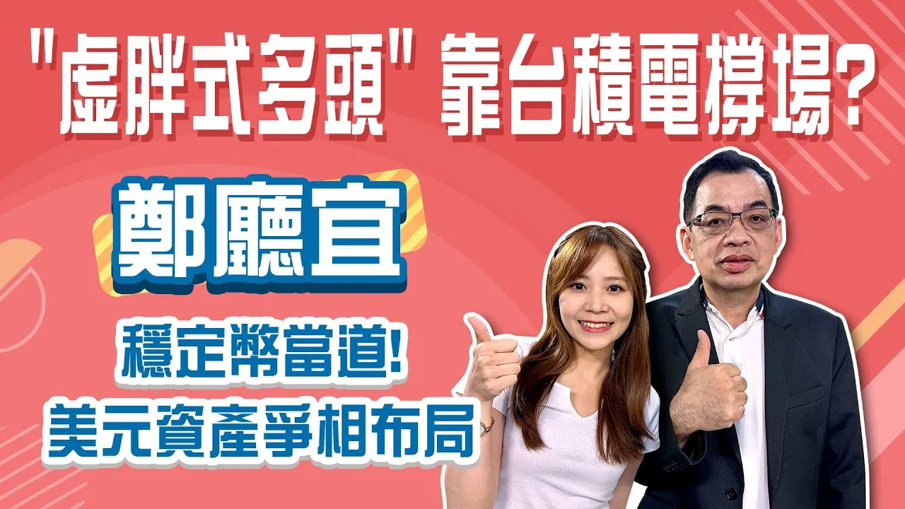 穩定幣是什麼？天才法案怎麼改變投資邏輯？億元教授鄭廳宜：我每月1萬美元買美股！Stay Rich婉廷 ft. #鄭廳宜20250805