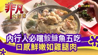 鮟鱇魚三吃