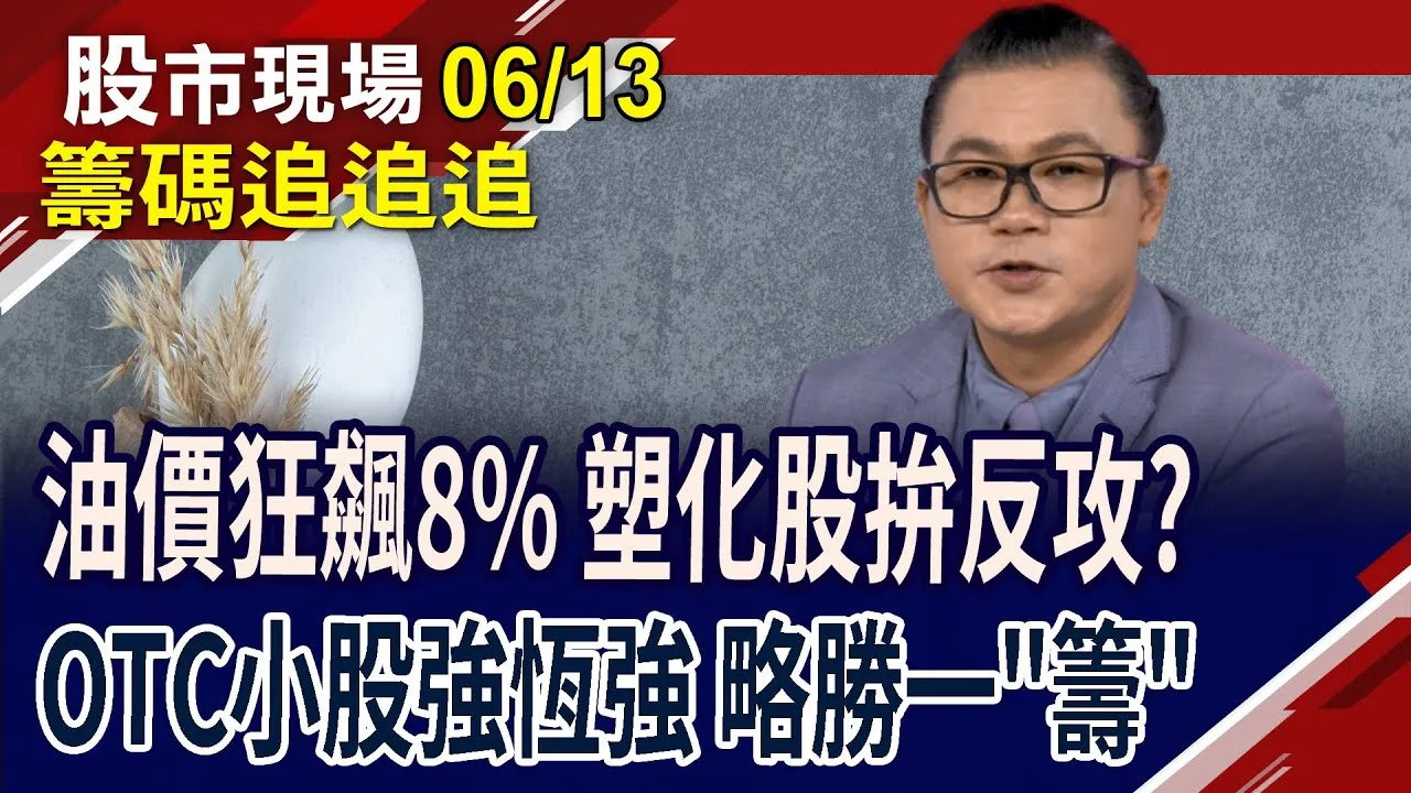 台塑化有機會靠著油價翻身?外資想賺匯差 靠反1打組合拳?雙鴻創高 壓回再買?債蛙們能鬆一口氣?