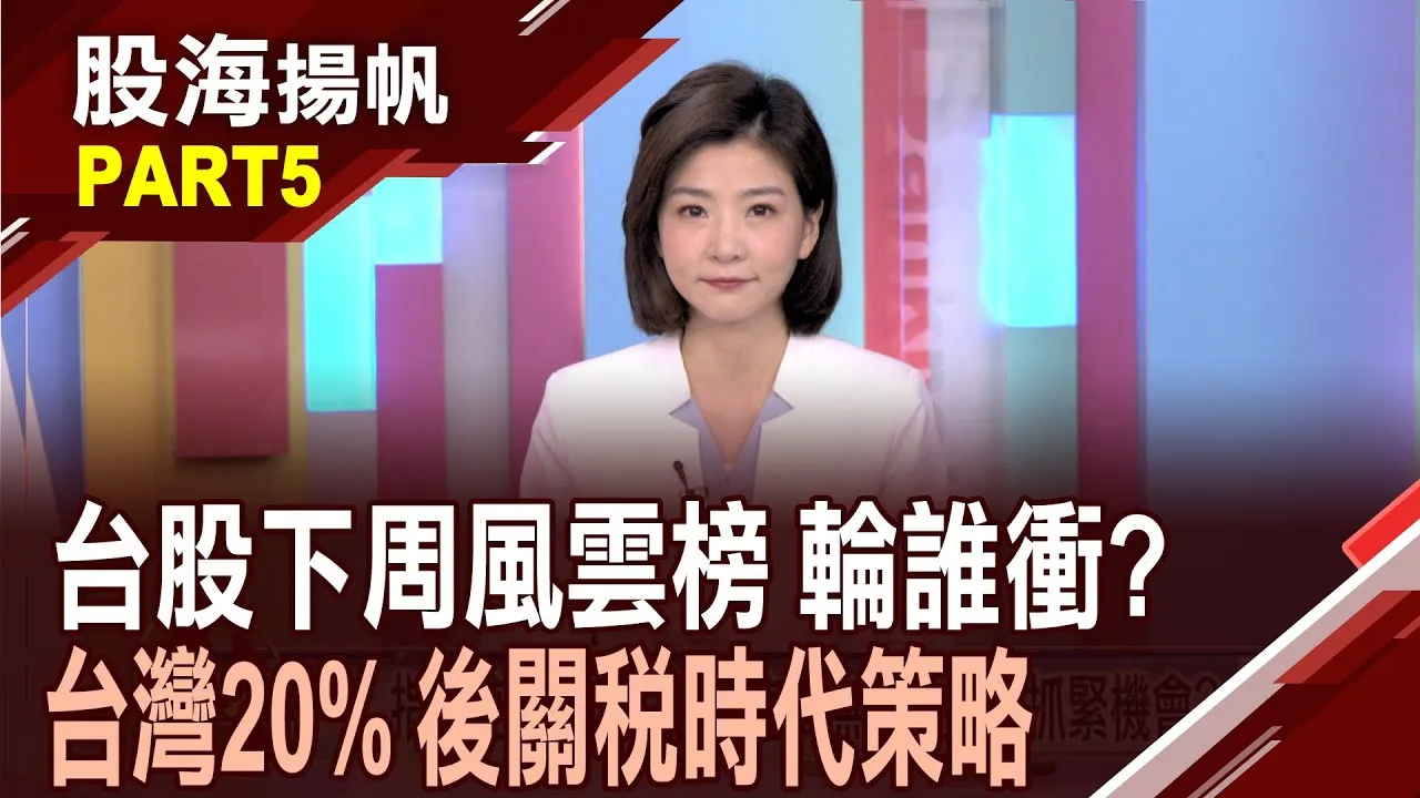 (有CC字幕)聯發科撐腰 "意騰"多引擎策略.繳毛利86%佳績 後關稅時代 貨幣供給額M2看"股市動能"仍在?20250802-5股海揚帆*王夢萍 李世新 黃紫東 @ustvbiz