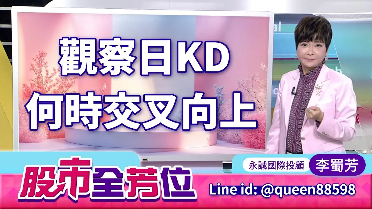 20260203股市全芳位 #李蜀芳 #股市全芳位 #永誠國際投顧