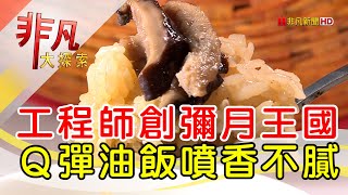 好兆頭油飯