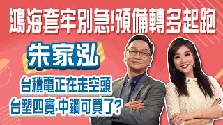 魏哲家見川普 台積電股價卻轉空頭！鴻海、廣達套牢別急著賣 預備起跑！Stay Rich俞璘20250306