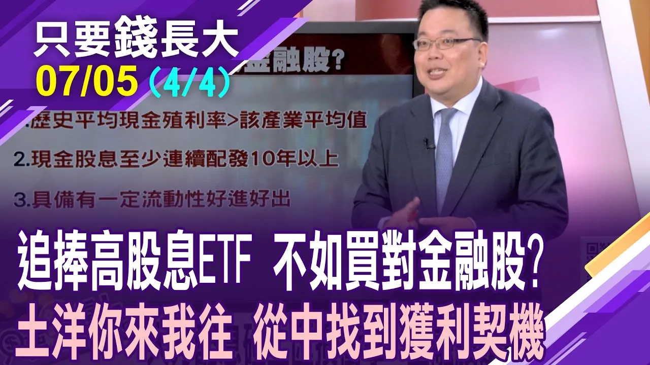 一窩蜂追進高股息ETF 不如選對一檔金融股?與投資環境有關,如何避險?川普再上膛 擁抱金融股抗波動?