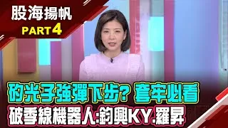 (有CC字幕)破季線機器人股:鈞興KY.羅昇 建議避開?矽光子強勁反彈 誰能抱?誰反彈該減碼?20250315-4股海揚帆*王夢萍 楊少凱 @ustvbiz