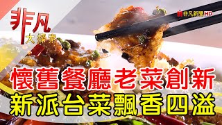 四維客棧創新台菜