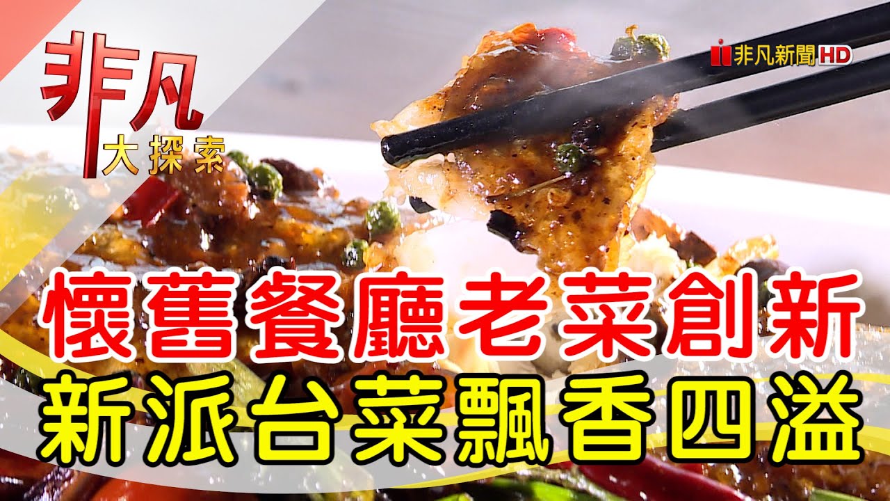 四維客棧創新台菜