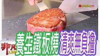 大方養生美饌鐵板燒
