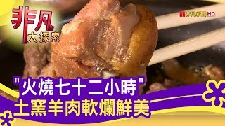 松山土窯羊肉