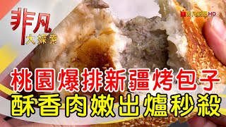 阿凡堤新疆烤包子