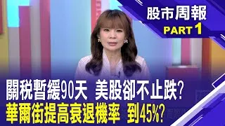 每15分鐘就有頭條! 川普的關稅亂流才剛開始 川普關稅吹皺一池春水 美國經濟比衰退更糟?股市周報*曾鐘玉202500420-1(白易弘) @ustvbiz