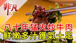 郭家炒牛肉