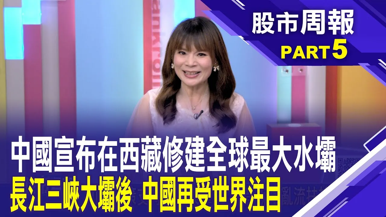 中國砸錢蓋基建不手軟? 雅下工程高達1.2兆人民幣 雅下工程帶來破兆產業紅利 哪些概念股能分一杯羹?股市周報*曾鐘玉20250810-5(柯孟聰) @ustvbiz