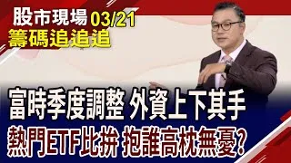 在手訂單佳 國統爆量長紅!外資買台化.賣萬海 大吃富時指數豆腐?ETF資優生大PK 誰能當之無愧?