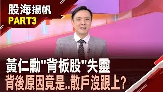 (有CC字幕)黃仁勳背板7大族群全面上攻 還沒上車怎麼辦?ASIC大軍強襲　黃仁勳NVLink Fusion化敵為友?20250524-3股海揚帆*王夢萍  黃紫東 @ustvbiz