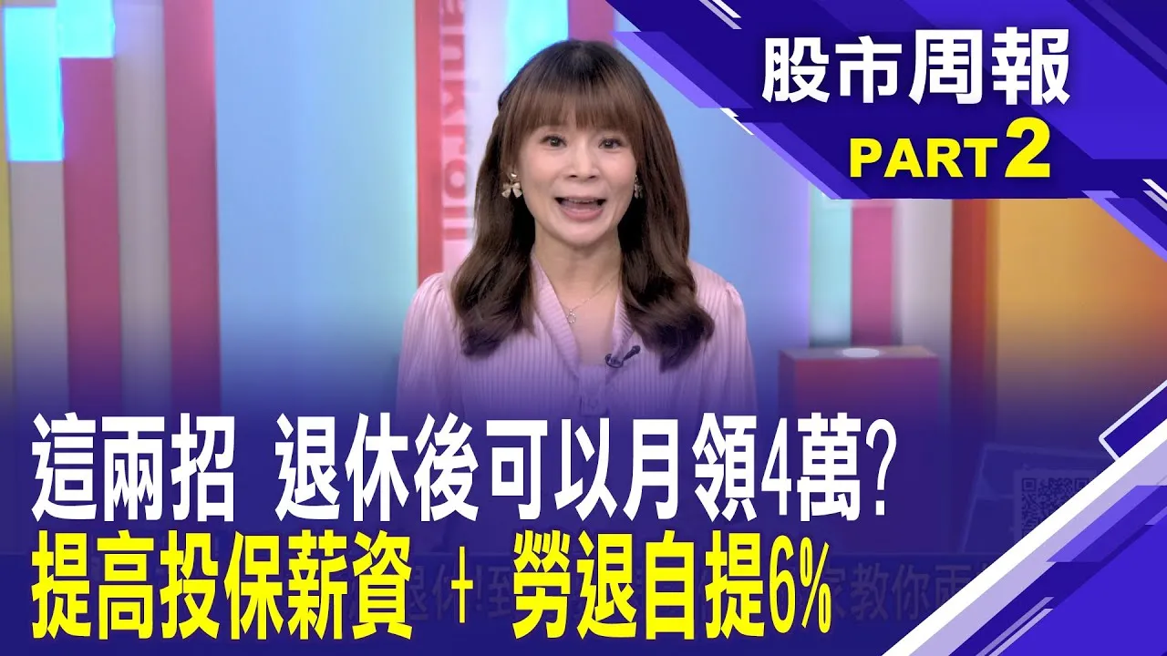 我好想退休!到底要怎麼做?專家教你兩招必學 想知道自己退休後領多少? 上勞保局網站試算股市周報*曾鐘玉20250615-2(王文良) @ustvbiz