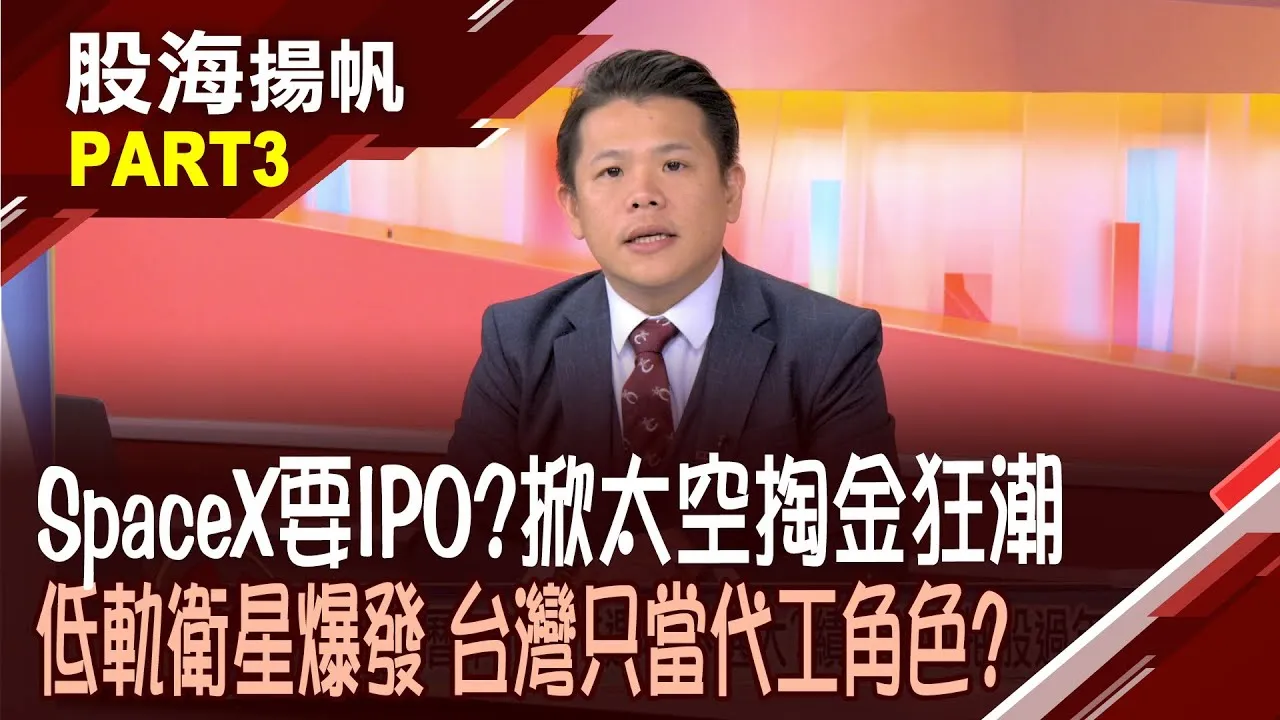 (有CC字幕)SpaceX引爆超級周期！低軌衛星產業加速升空?低軌衛星卡位戰開打 怎麼聰明挑選概念股?20260124-3股海揚帆*陳斯寧 龔鴻彬