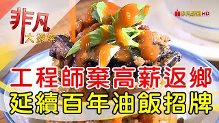 游記百年油飯