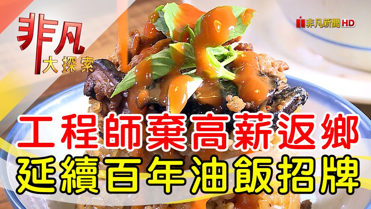 游記百年油飯