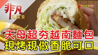 越富越南法國麵包