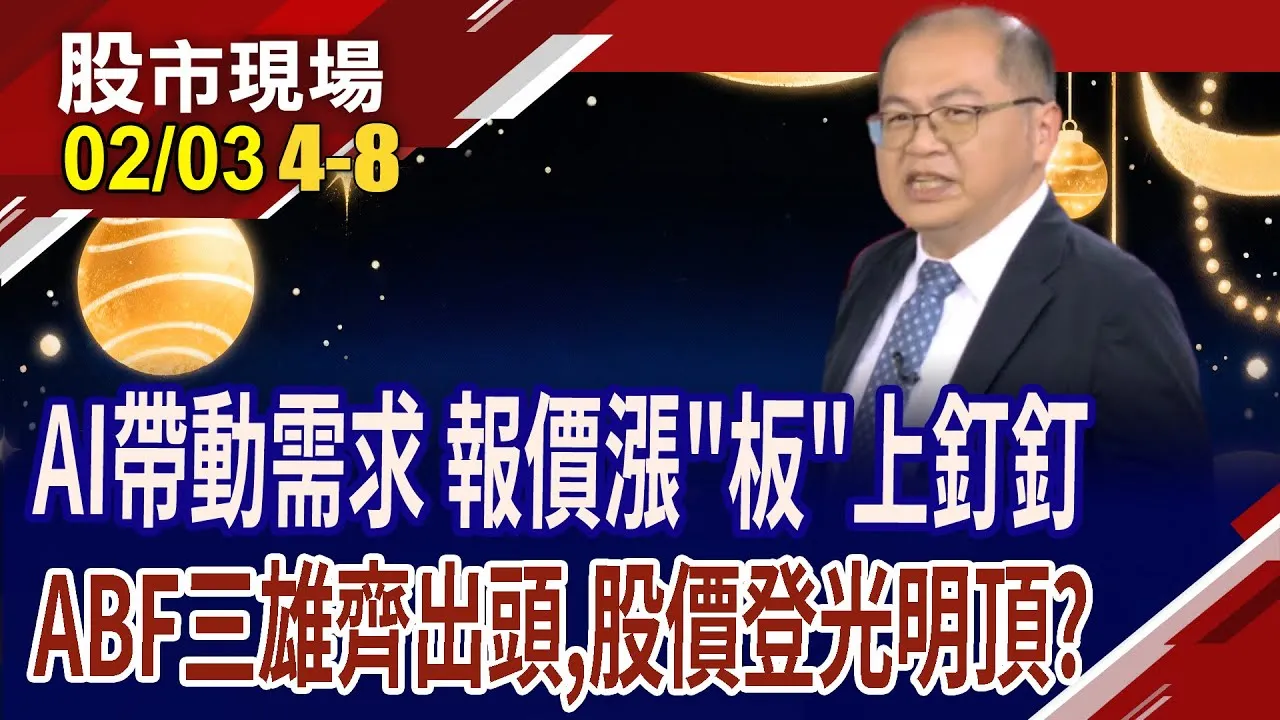 ABF三雄大啖AI紅利 腳踩雙重利多,報價漲聲不斷?奔上397.5元"欣"天價,仍有戲?南電靠漲價.新案共築成長曲線?