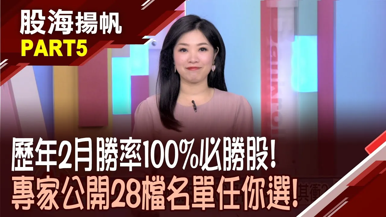 (有CC字幕)歷史經驗會說話! 過去十年2月包漲股誰上榜?平均漲幅逾10% 過去十年2月漲幅排行榜20260131-5股海揚帆*陳斯寧 呂漢威