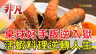 蝦爆活蝦料理