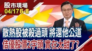 股價腰斬!散熱雙雄有被殺過頭?將還他公道?不受關稅影響 佶優取得單相浸沒式冷卻液代理權 獲利成長看俏!股價好甜