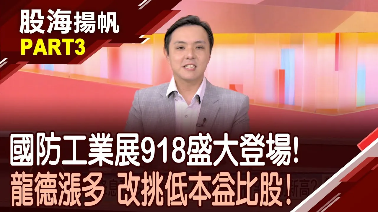 (有CC字幕)國際航太暨國防展9/18登場 逾400家廠商參展 下一波新藍海主流?放眼無人產業未來潛力無限?20250913-3股海揚帆*陳斯寧 黃紫東 @ustvbiz