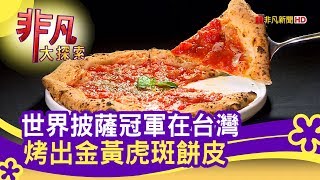 BANCO窯烤PIZZA‧自製生麵