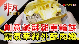 頑餅(堅持爆料車輪餅)