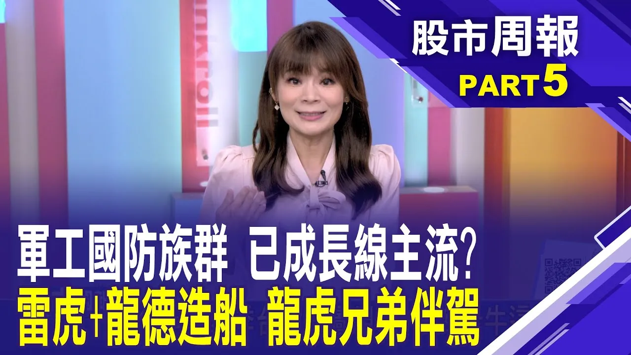 航太暨國防展開展 匯聚全球前4大軍事承包商 全球新一輪軍備競賽 各國總軍費支出比狂的?股市周報*曾鐘玉20250921-5(謝晨彥) @ustvbiz