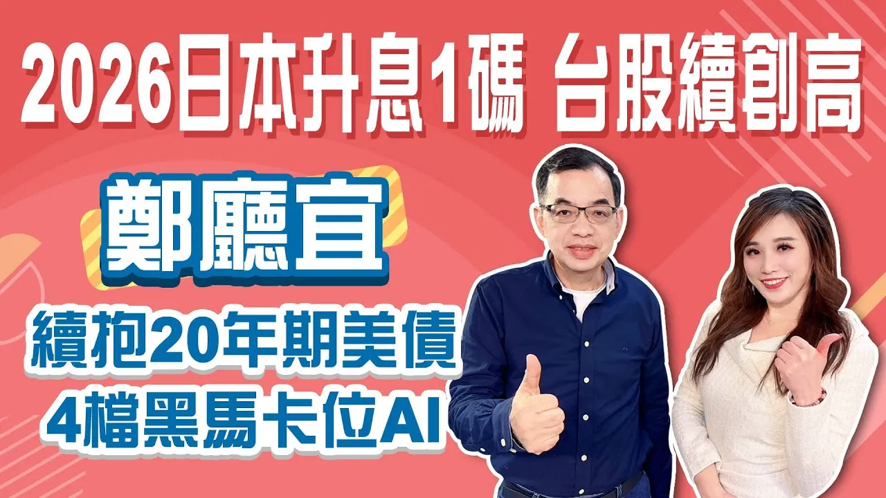 換日幣最佳時機到 美國2026降息4碼! 台股漲到2026四月 台積電無腦買 鴻海破季線 若看到一訊號危險! 美日利差縮小 債券還能無腦買?Stay Rich俞璘 ft. 鄭廳宜20251224