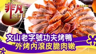 佳香北平烤鴨