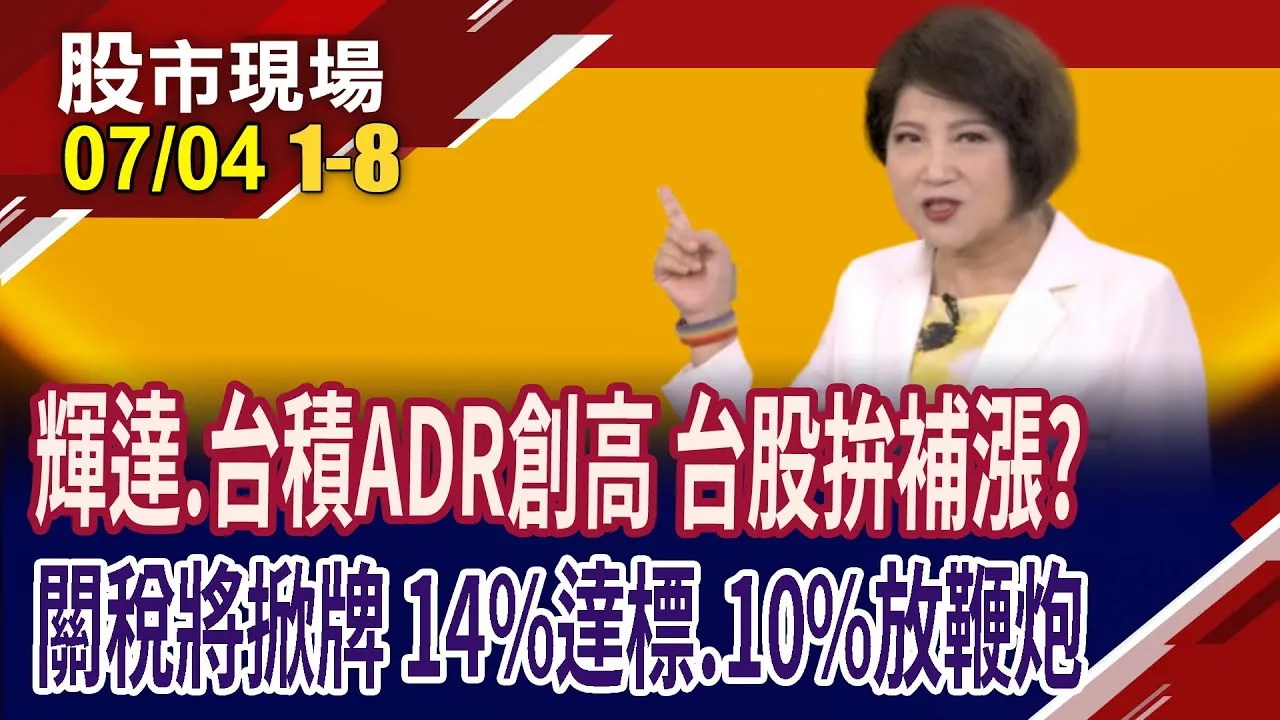 輝達.台積ADR改寫新高 台股小心翼翼驚驚漲!量縮.族群點放 今日行情特色?川普:關稅信函開始寄出 台灣14%達標?