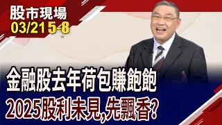 殖利率衝上6%!金融股挾息利優勢,大有可為?金融股的好,人人皆知 2025年還能漲?存股族勇敢買?