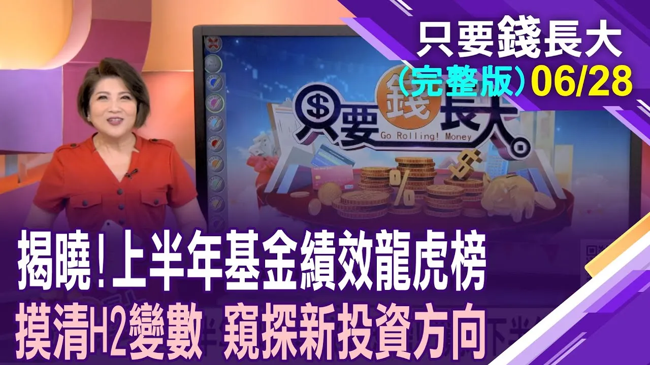 揭上半年基金績效龍虎榜 下半年投資方向找指南針?台股基金滿江紅 撿便宜好時機?債券ETF將苦盡甘來?