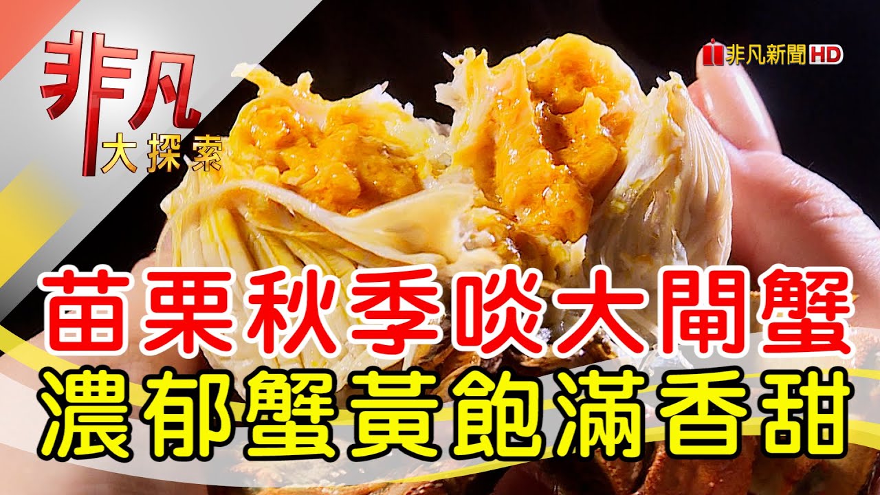 黃金大閘蟹