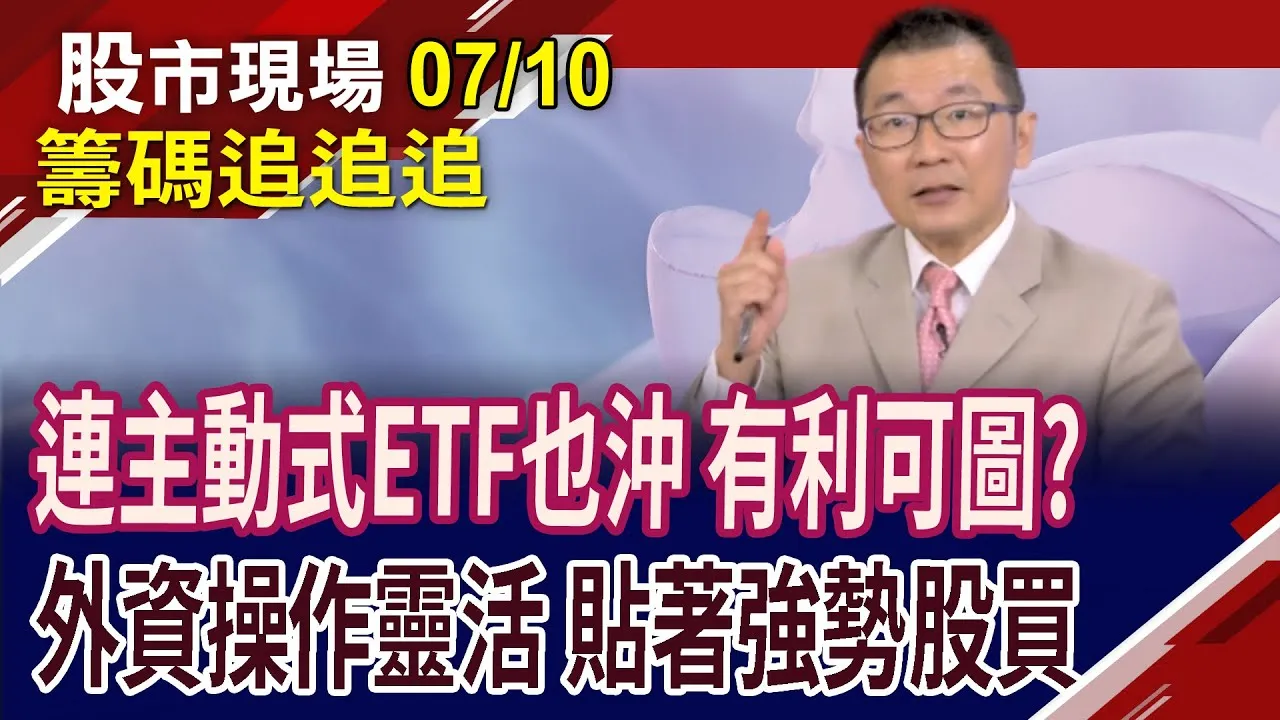 00982A也上榜當沖熱門股,有賺頭?外資鎖定最強的股票在買!土洋交火國泰金.國票金 誰有本事略勝一籌?