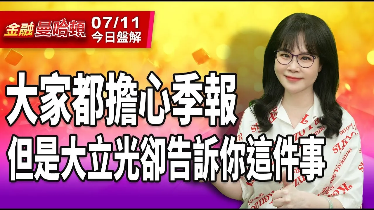 20250711金融曼哈頓 #阮蕙慈 #金融曼哈頓 #大華國際投顧