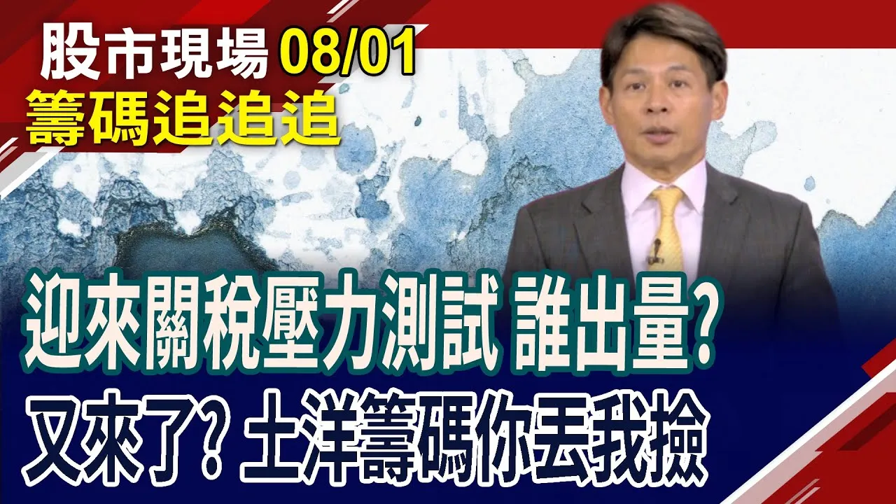 世紀出關有量,還能追進嗎?鴻海最高181 站穩趨勢浪尖?華景電戰前高!外資賣OTC 一紅一黑居多?