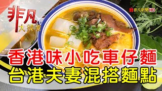 小香港撈碧叨車仔麵