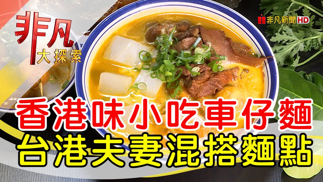 小香港撈碧叨車仔麵