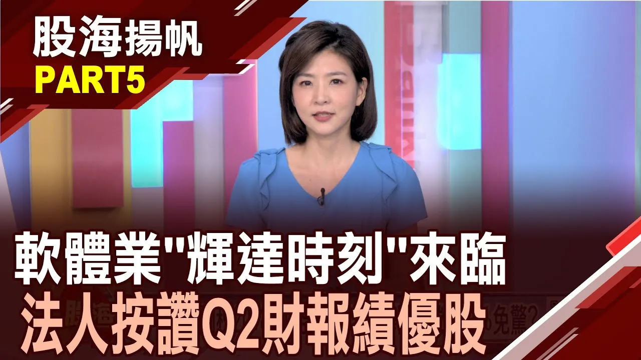 (有CC字幕)軟體業"輝達時刻"來臨?AI軍備競賽關鍵角色?多條件選好股 金雨追單爆發.財報績優?20250809-5股海揚帆*王夢萍 胡毓棠 龔鴻彬 @ustvbiz