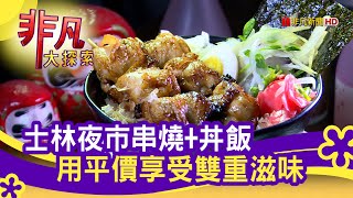 直火人燒肉丼飯